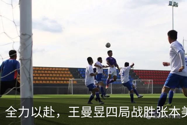 全力以赴，王曼昱四局战胜张本美和，向冠军发起冲击