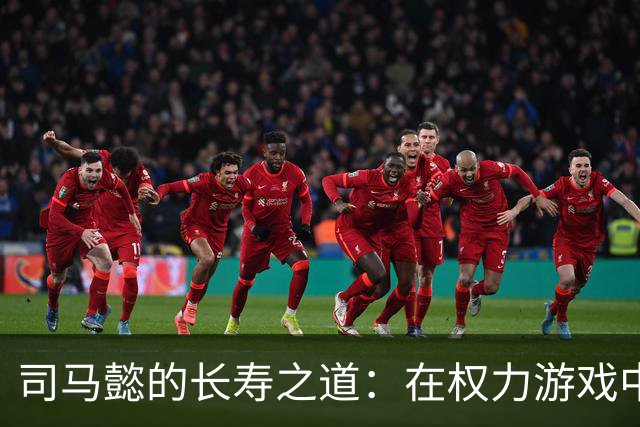 司马懿的长寿之道：在权力游戏中的生存与反击
