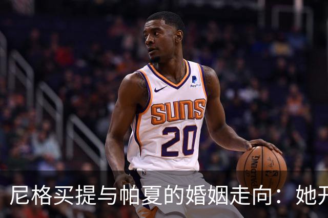 尼格买提与帕夏的婚姻走向：她开辟了全新的人生道路